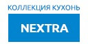 NEXTRA кухни купить в Жуковском