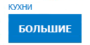 Большие кухни купить в Жуковском