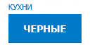Черные кухни купить в Жуковском