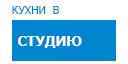 В студию кухни купить в Жуковском