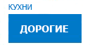 Дорогие кухни купить в Жуковском