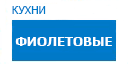 Фиолетовые кухни купить в Жуковском