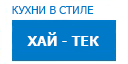 Хай-тек кухни купить в Жуковском