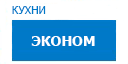Эконом кухни купить в Жуковском