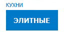 Элитные кухни купить в Жуковском