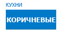 Коричневые кухни купить в Жуковском