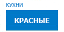 Красные кухни купить в Жуковском