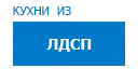 Кухни из ЛДСП кухни купить в Жуковском