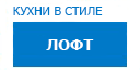 Лофт кухни купить в Жуковском