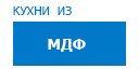 Кухни из МДФ кухни купить в Жуковском