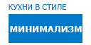 Минимализм кухни купить в Жуковском