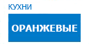 Оранжевые кухни купить в Жуковском