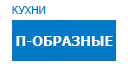 П-образные кухни купить в Жуковском