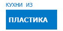 Кухни из пластика кухни купить в Жуковском
