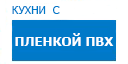 Кухни с пленкой ПВХ кухни купить в Жуковском