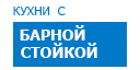 С барной стойкой кухни купить в Жуковском