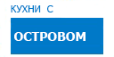С островом кухни купить в Жуковском