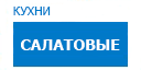 Салатовые кухни купить в Жуковском