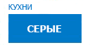 Серые кухни купить в Жуковском