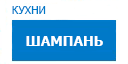 Шампань кухни купить в Жуковском