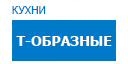 Т-образные кухни купить в Жуковском