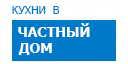 В частный дом кухни купить в Жуковском