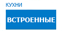 Встроенные кухни купить в Жуковском