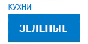 Зеленые кухни купить в Жуковском