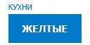 Желтые кухни купить в Жуковском